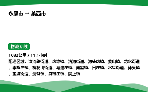 永康到莱西市物流专线直达运输_永康市到莱西市物流公司-高栏平板