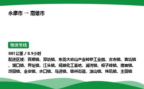 永康到南雄市物流专线直达运输_永康市到南雄市物流公司-高栏平板