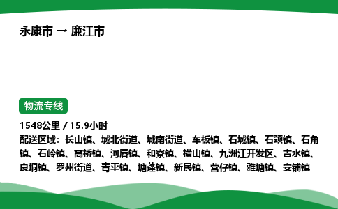 永康到廉江市物流专线直达运输_永康市到廉江市物流公司-高栏平板