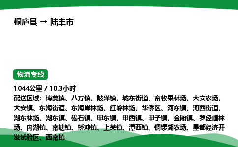 桐庐到陆丰市物流公司-物流专线-专线直达-上门取货 直达专线-货物运输专线-在线询价
