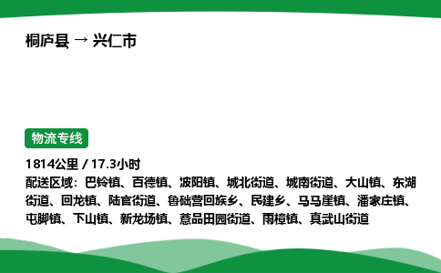 桐庐到兴仁市物流公司-物流专线-专线直达-上门取货 直达专线-货物运输专线-在线询价