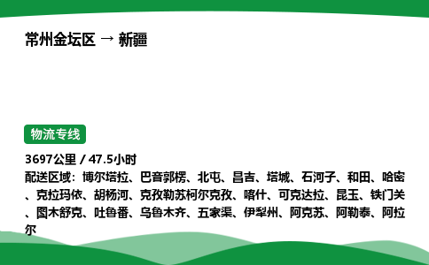 承接金坛到新疆物流专线物流公司-高栏平板，物流专线零担整车定制化服