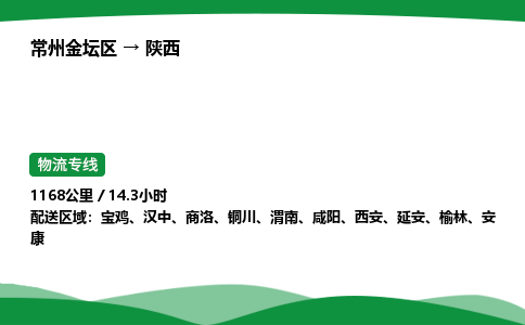 承接金坛到陕西物流专线物流公司-高栏平板，物流专线零担整车定制化服
