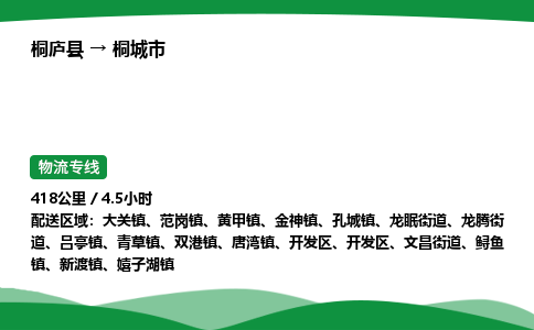 桐庐到桐城市物流公司-物流专线-专线直达-上门取货 直达专线-货物运输专线-在线询价