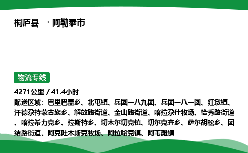 桐庐到阿勒泰市物流公司-物流专线-专线直达-上门取货 直达专线-货物运输专线-在线询价