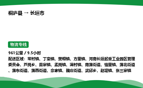 桐庐到长垣市物流公司-物流专线-专线直达-上门取货 直达专线-货物运输专线-在线询价