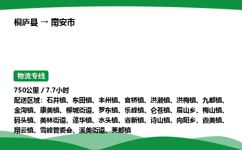 桐庐到南安市物流公司-物流专线-专线直达-上门取货 直达专线-货物运输专线-在线询价