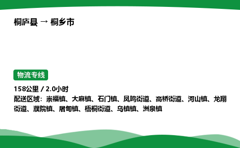 桐庐到桐乡市物流公司-物流专线-专线直达-上门取货 直达专线-货物运输专线-在线询价