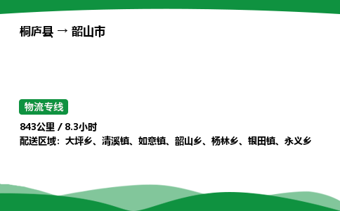 桐庐到韶山市物流公司-物流专线-专线直达-上门取货 直达专线-货物运输专线-在线询价