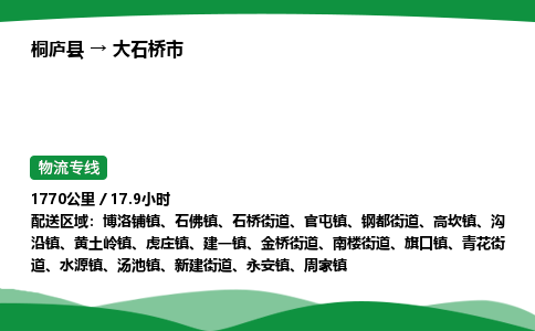 桐庐到大石桥市物流公司-物流专线-专线直达-上门取货 直达专线-货物运输专线-在线询价