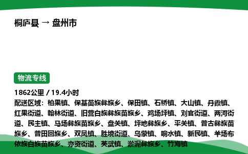桐庐到盘州市物流公司-物流专线-专线直达-上门取货 直达专线-货物运输专线-在线询价