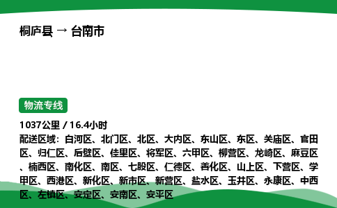 桐庐到台南市物流公司-物流专线-专线直达-上门取货 直达专线-货物运输专线-在线询价