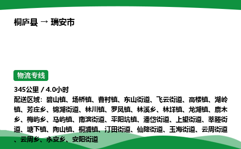 桐庐到瑞安市物流公司-物流专线-专线直达-上门取货 直达专线-货物运输专线-在线询价
