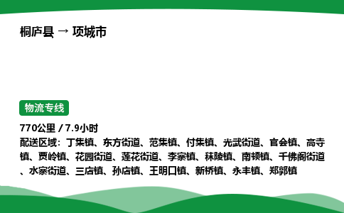 桐庐到项城市物流公司-物流专线-专线直达-上门取货 直达专线-货物运输专线-在线询价