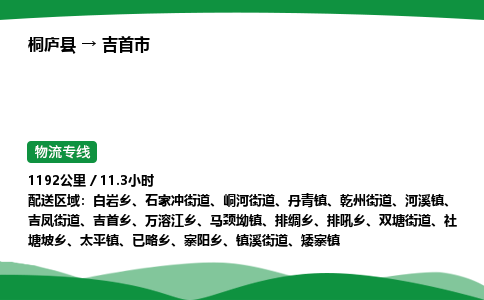 桐庐到吉首市物流公司-物流专线-专线直达-上门取货 直达专线-货物运输专线-在线询价