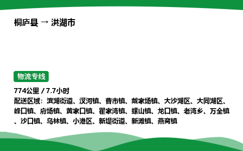桐庐到洪湖市物流公司-物流专线-专线直达-上门取货 直达专线-货物运输专线-在线询价