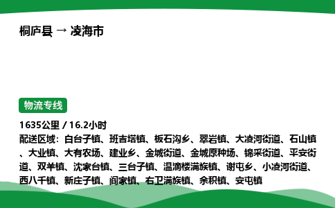 桐庐到凌海市物流公司-物流专线-专线直达-上门取货 直达专线-货物运输专线-在线询价