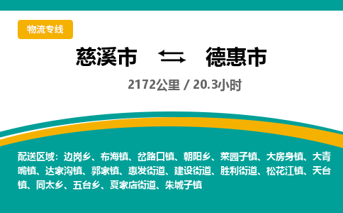发货优选宁波到德惠市物流托运，发往托运整车到德惠市货运公司-慈溪市到德惠市专线公司