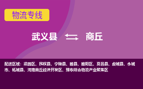 武义托运到商丘物流公司价格多少？-武义县到商丘物流专线要几天-武义县到商丘货运公司