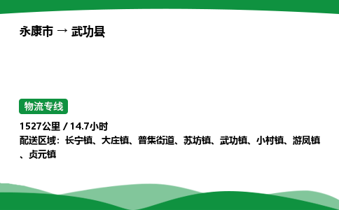推荐托运永康到武功县物流专线直达运输_永康市到武功县物流公司-高栏平板-物流公司上门取件