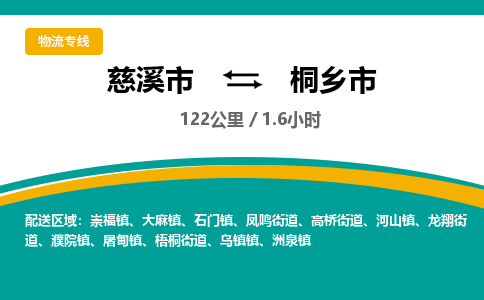 发货优选宁波到桐乡市物流托运，发往托运整车到桐乡市货运公司-慈溪市到桐乡市专线公司