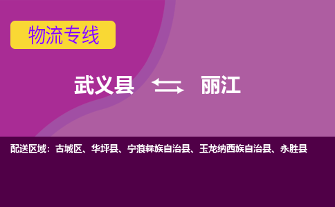 武义托运到丽江物流公司价格多少？-武义县到丽江物流专线要几天-武义县到丽江货运公司