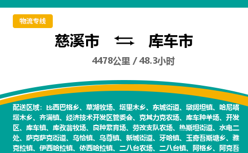 发货优选宁波到库车市物流托运，发往托运整车到库车市货运公司-慈溪市到库车市专线公司