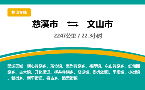 发货优选宁波到文山市物流托运，发往托运整车到文山市货运公司-慈溪市到文山市专线公司