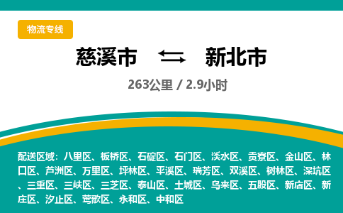 发货优选宁波到新北市物流托运，发往托运整车到新北市货运公司-慈溪市到新北市专线公司