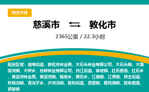 发货优选宁波到敦化市物流托运，发往托运整车到敦化市货运公司-慈溪市到敦化市专线公司