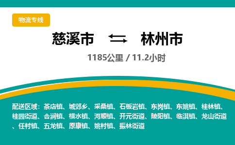发货优选宁波到林州市物流托运，发往托运整车到林州市货运公司-慈溪市到林州市专线公司
