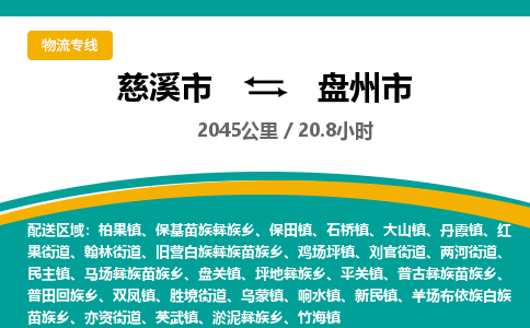 发货优选宁波到盘州市物流托运，发往托运整车到盘州市货运公司-慈溪市到盘州市专线公司