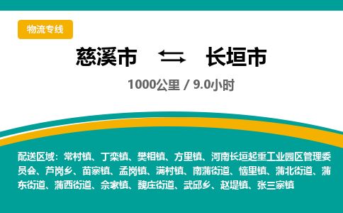 发货优选宁波到长垣市物流托运，发往托运整车到长垣市货运公司-慈溪市到长垣市专线公司