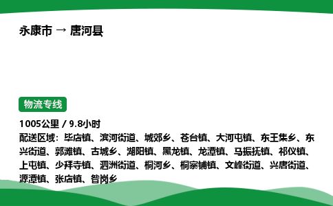 推荐托运永康到唐河县物流专线直达运输_永康市到唐河县物流公司-高栏平板-物流公司上门取件