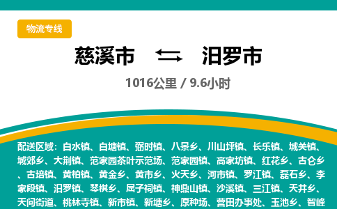 发货优选宁波到汨罗市物流托运，发往托运整车到汨罗市货运公司-慈溪市到汨罗市专线公司