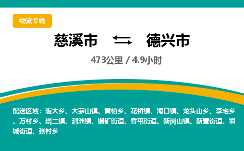 发货优选宁波到德兴市物流托运，发往托运整车到德兴市货运公司-慈溪市到德兴市专线公司