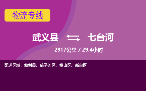 武义托运到七台河物流公司价格多少？-武义县到七台河物流专线要几天-武义县到七台河货运公司