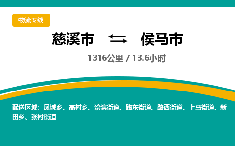 发货优选宁波到侯马市物流托运，发往托运整车到侯马市货运公司-慈溪市到侯马市专线公司