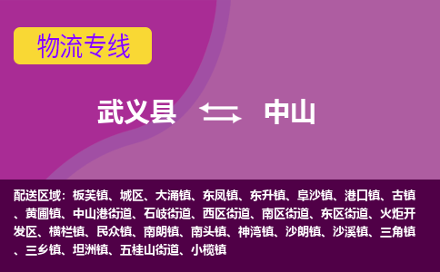 武义托运到中山物流公司价格多少？-武义县到中山物流专线要几天-武义县到中山货运公司