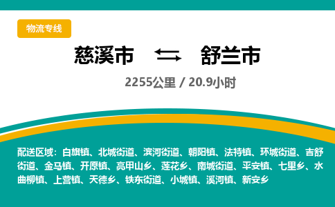 发货优选宁波到舒兰市物流托运，发往托运整车到舒兰市货运公司-慈溪市到舒兰市专线公司