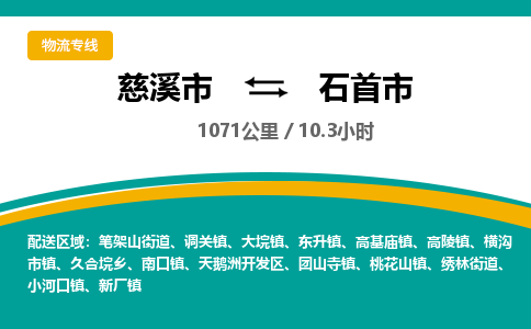 发货优选宁波到石首市物流托运，发往托运整车到石首市货运公司-慈溪市到石首市专线公司