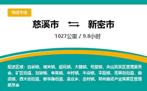 发货优选宁波到新密市物流托运，发往托运整车到新密市货运公司-慈溪市到新密市专线公司