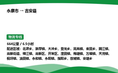 永康到吉安县物流专线直达运输_永康市到吉安县物流公司-高栏平板