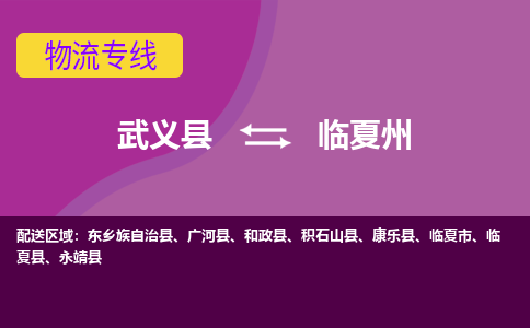 武义托运到临夏州物流公司价格多少？-武义县到临夏州物流专线要几天-武义县到临夏州货运公司
