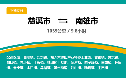 发货优选宁波到南雄市物流托运，发往托运整车到南雄市货运公司-慈溪市到南雄市专线公司