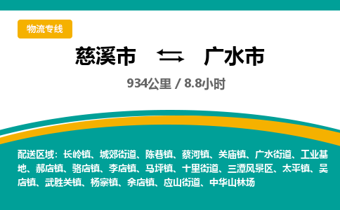发货优选宁波到广水市物流托运，发往托运整车到广水市货运公司-慈溪市到广水市专线公司