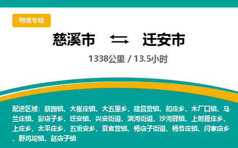 发货优选宁波到迁安市物流托运，发往托运整车到迁安市货运公司-慈溪市到迁安市专线公司