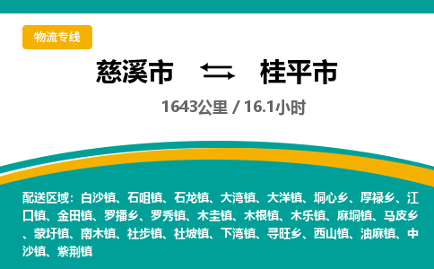 发货优选宁波到桂平市物流托运，发往托运整车到桂平市货运公司-慈溪市到桂平市专线公司