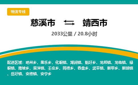 发货优选宁波到靖西市物流托运，发往托运整车到靖西市货运公司-慈溪市到靖西市专线公司