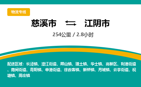 发货优选宁波到江阴市物流托运，发往托运整车到江阴市货运公司-慈溪市到江阴市专线公司